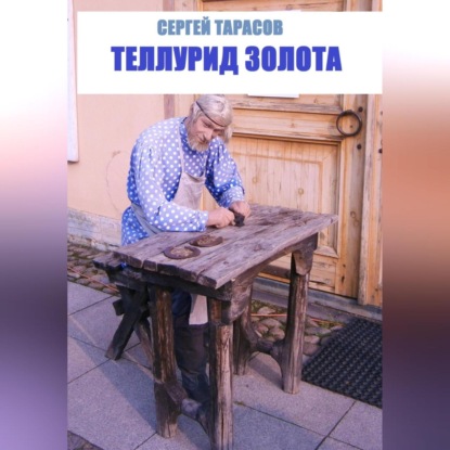 Скачать книгу Теллурид золота