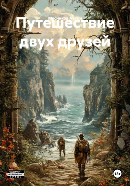Скачать книгу Путешествие двух друзей
