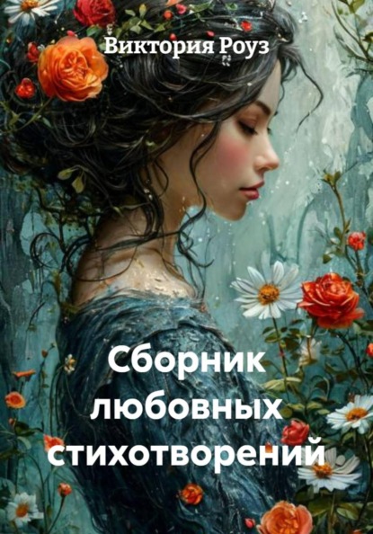 Скачать книгу Сборник любовных стихотворений