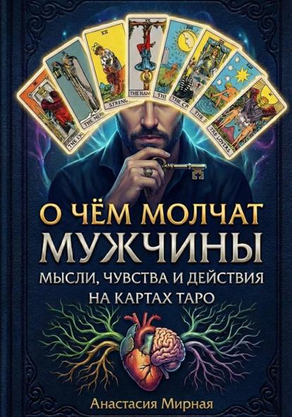 Скачать книгу О чём молчат мужчины: мысли, чувства и действия на картах Таро