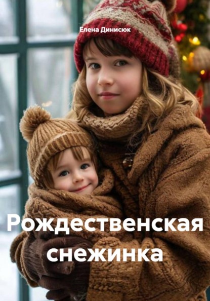 Скачать книгу Рождественская снежинка