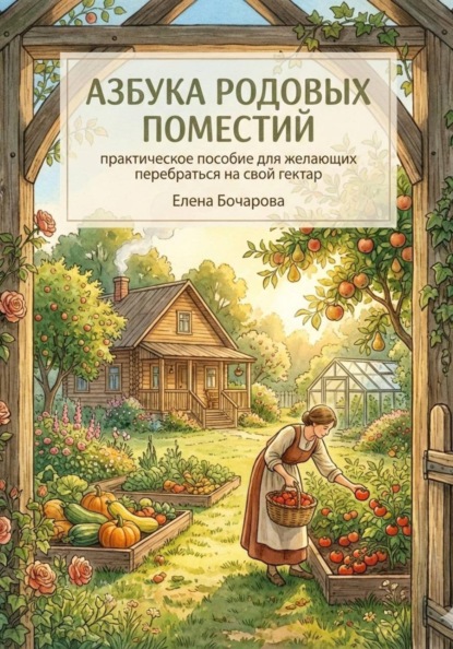 Скачать книгу Азбука родовых поместий: практическое пособие для желающих перебраться на свой гектар