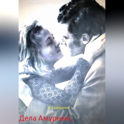 Скачать книгу Дела Амурные..