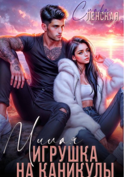 Скачать книгу Милая игрушка на каникулы