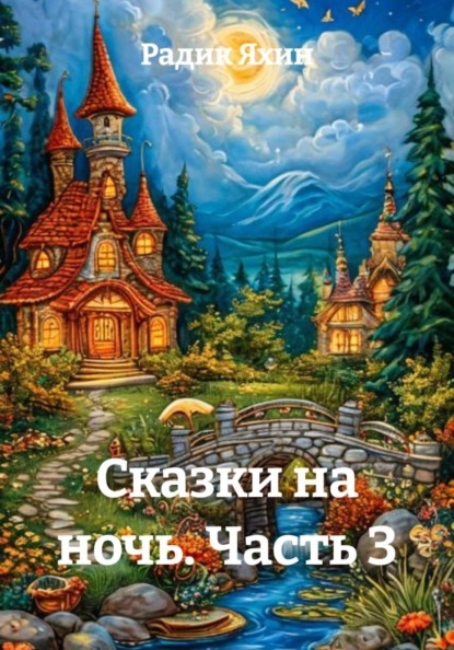 Скачать книгу Сказки на ночь. Часть 3