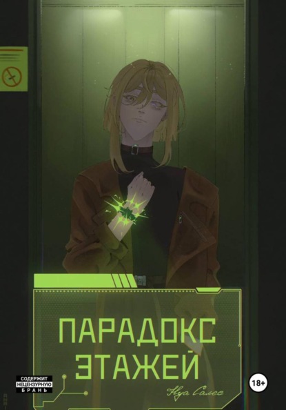 Скачать книгу Парадокс Этажей
