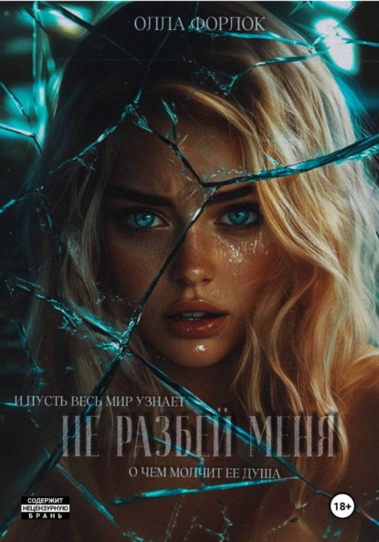 Скачать книгу Не разбей меня