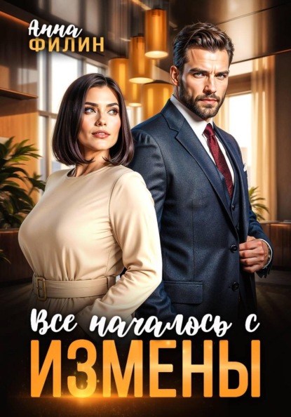 Скачать книгу Все началось с измены