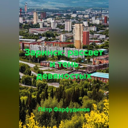 Скачать книгу Заринск: рассвет и тень девяностых