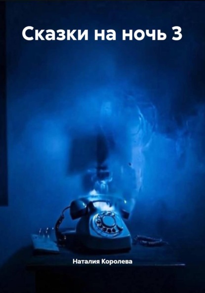 Скачать книгу Сказки на ночь 3