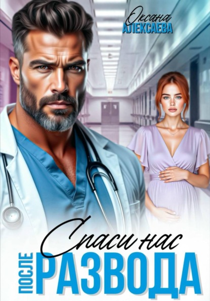 Скачать книгу После развода. Спаси нас