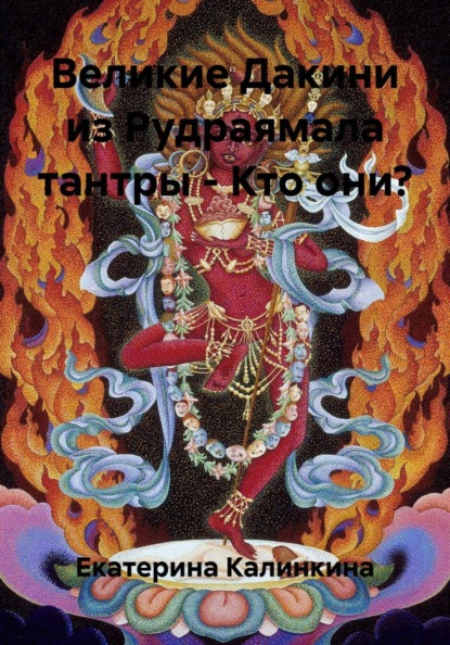 Скачать книгу Великие Дакини из Рудраямала тантры – Кто они?