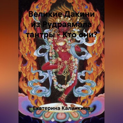 Скачать книгу Великие Дакини из Рудраямала тантры – Кто они?