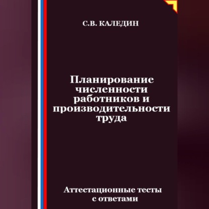 Скачать книгу Планирование численности работников и производительности труда. Аттестационные тесты с ответами