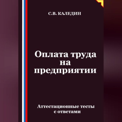 Скачать книгу Оплата труда на предприятии. Аттестационные тесты с ответами