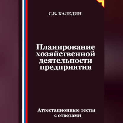 Скачать книгу Планирование хозяйственной деятельности предприятия. Аттестационные тесты с ответами