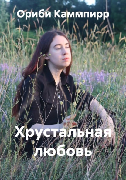 Скачать книгу Хрустальная любовь