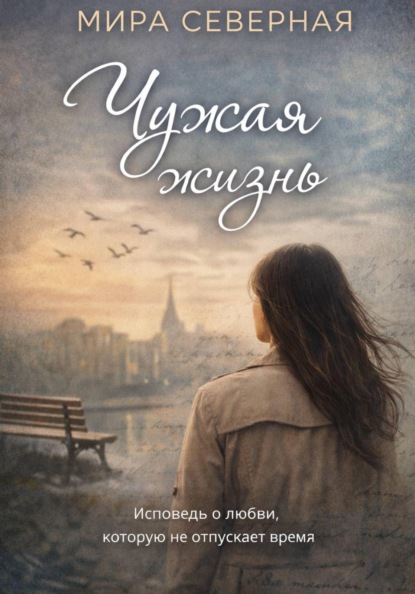 Скачать книгу Чужая жизнь