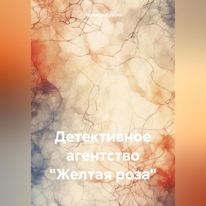 Детективное агентство «Желтая роза»