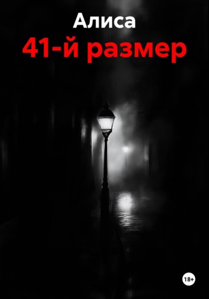 Скачать книгу 41-й размер