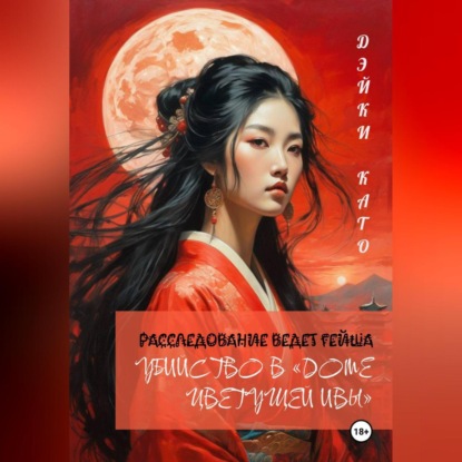 Скачать книгу Убийство в «Доме цветущей ивы»