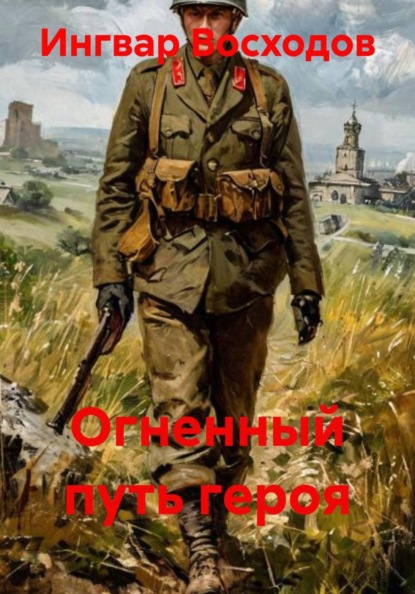 Огненный путь героя