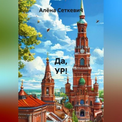 Скачать книгу Да, УР!