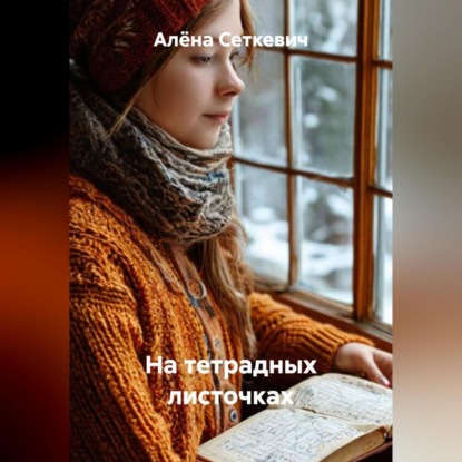 Скачать книгу На тетрадных листочках