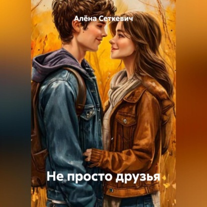 Скачать книгу Не просто друзья