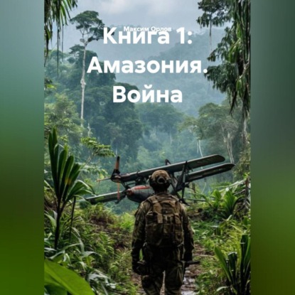 Скачать книгу Книга 1: «АМАЗОНИЯ. ВОЙНА»