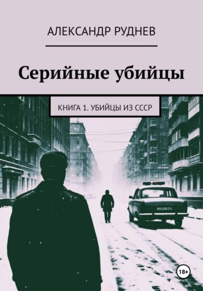 Скачать книгу Серийные убийцы. Книга 1. Убийцы из СССР