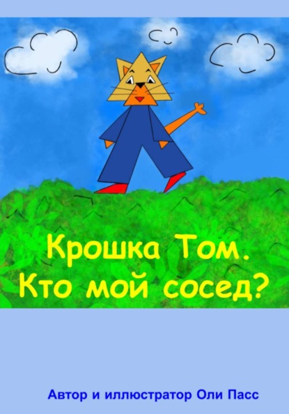 Скачать книгу Крошка Том. Кто мой сосед?