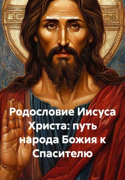 Скачать книгу Родословие Иисуса Христа: путь народа Божия к Спасителю