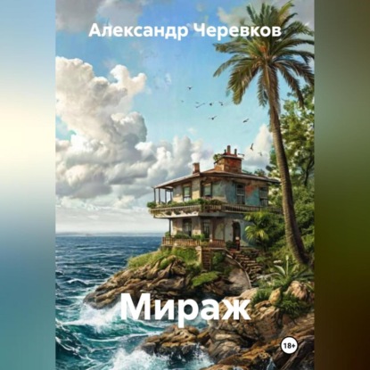 Скачать книгу Мираж