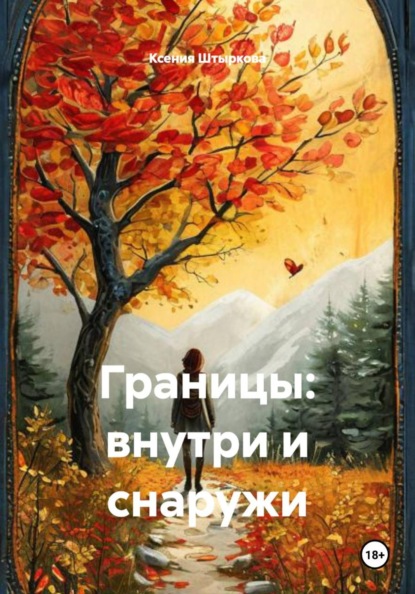 Скачать книгу Границы: внутри и снаружи
