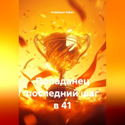 Скачать книгу Попаданец последний шаг в 41