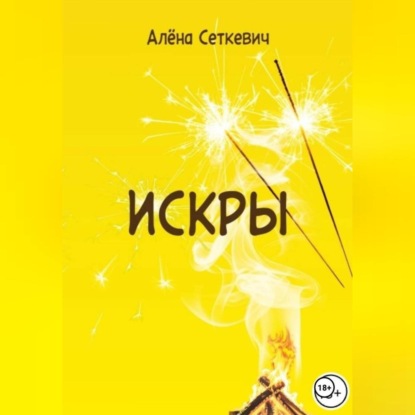 Скачать книгу Искры