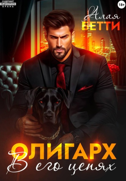 Скачать книгу Олигарх. В его цепях