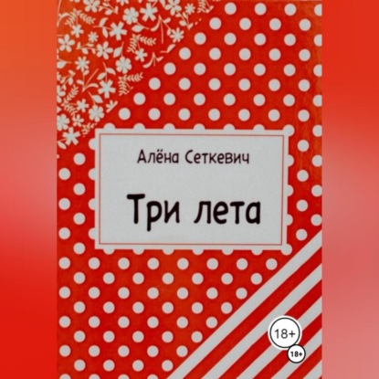 Скачать книгу Три лета