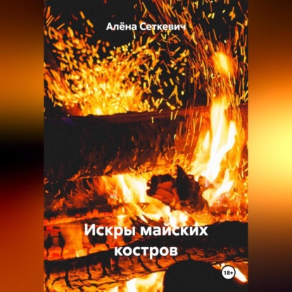 Скачать книгу Искры майских костров