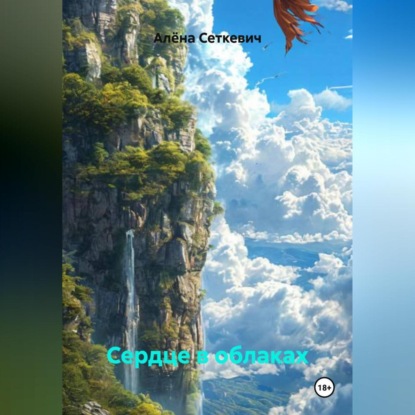 Скачать книгу Сердце в облаках