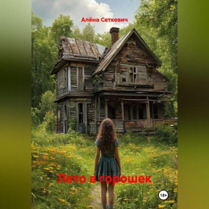 Скачать книгу Лето в горошек