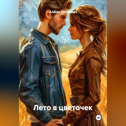 Скачать книгу Лето в цветочек