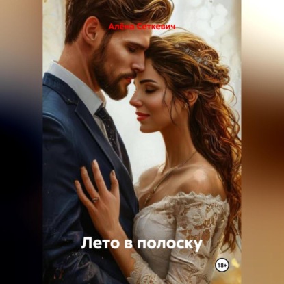 Скачать книгу Лето в полоску