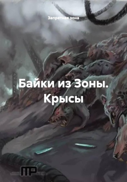 Скачать книгу Байки из Зоны. Крысы