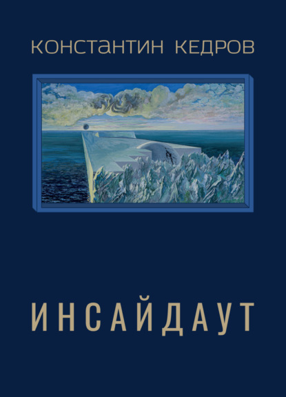 Скачать книгу Инсайдаут