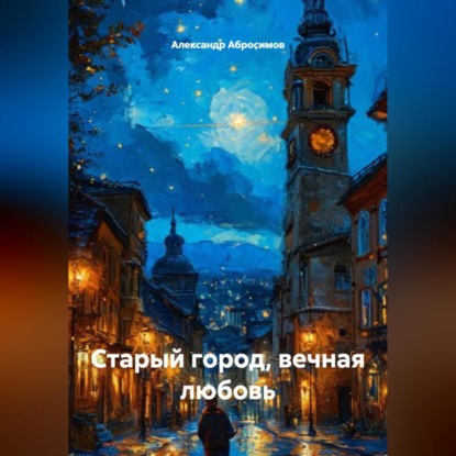 Скачать книгу Старый город, вечная любовь