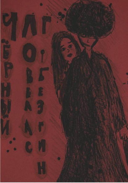 Черный ловелас