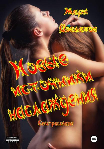 Скачать книгу Новые источники наслаждения. Секс-рассказы