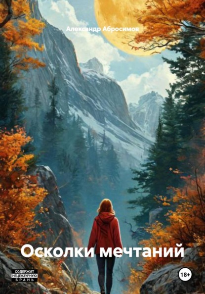 Скачать книгу Осколки мечтаний